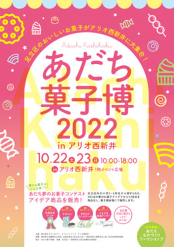 あだち菓子博2022  in アリオ西新井