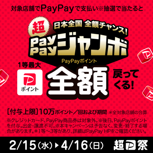 【2/15(水)～4/16(日)】超！！PayPayジャンボ