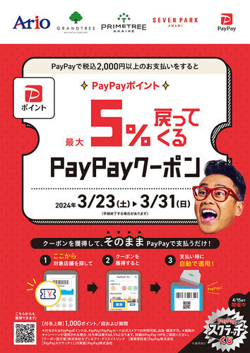 【PayPay】アリオ、グランツリー武蔵小杉、プライムツリー赤池、セブンパーク天美で5%戻ってくるお得なクーポン