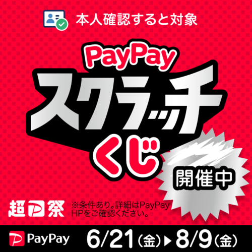 超PayPay祭！いつでもどこでもPayPayジャンボ　画像