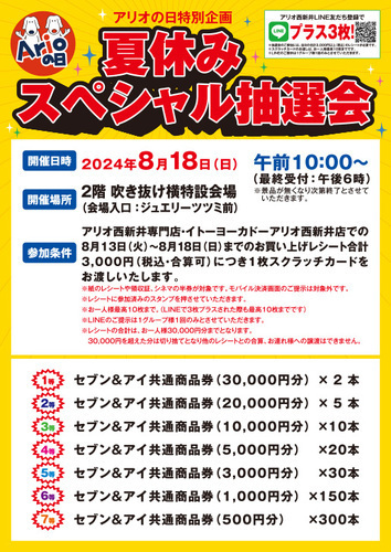 イベント一覧｜アリオ西新井｜東京都足立区のショッピングモール