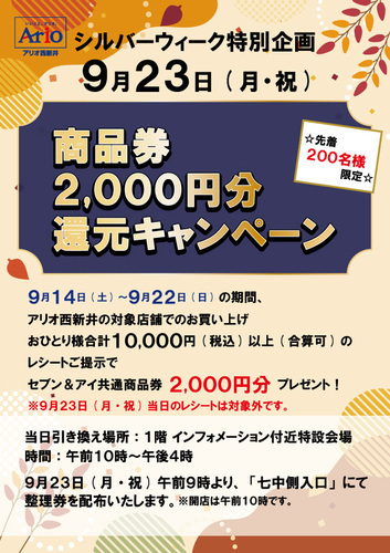 シルバーウィーク　商品券2,000円還元キャンペーン　画像