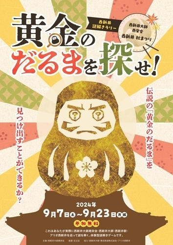 西新井大師商栄会　西新井 秋まつり　西新井 謎解きラリー 『黄金のだるまを探せ!』　画像