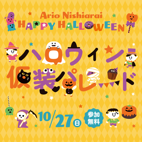 【HAPPY HALLOWEEN】ハロウィン仮装パレード