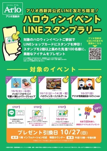 LINE友だち限定！【HAPPY HALLOWEEN！】ハロウィンイベントLINEスタンプラリー