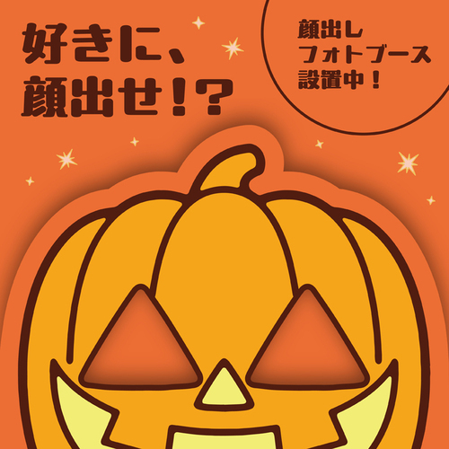 【HAPPY HALLOWEEN！】ハロウィンフォトスポット登場！