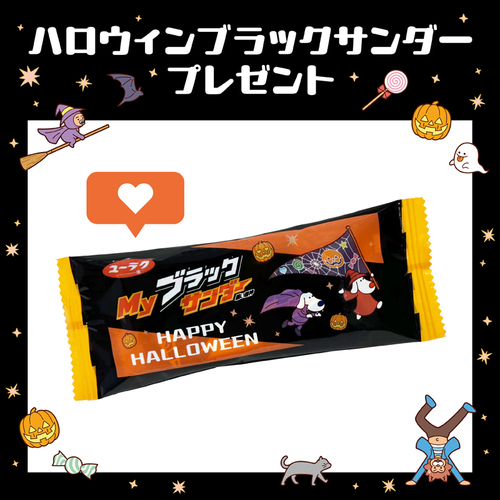 【HAPPY HALLOWEEN！】ハロウィンブラックサンダープレゼント！