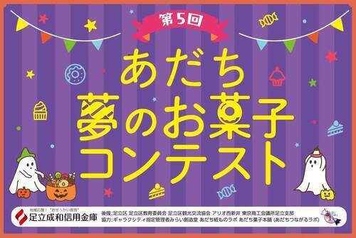 第５回あだち夢のお菓子コンテスト 応募作品展示