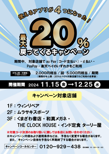 最大20％・最大10％戻ってくるキャンペーン