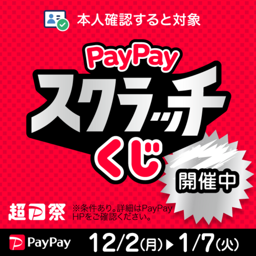 超PayPay祭！PayPayスクラッチ　画像