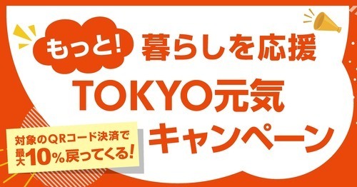 もっと　TOKYO元気キャンペーン