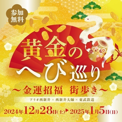 黄金のへび巡り　金運招福　西新井大師　東武鉄道