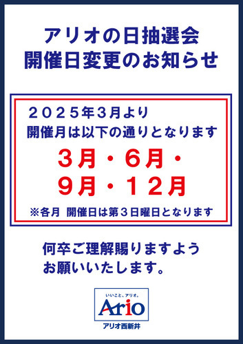 アリオの日　抽選会開催日変更　画像