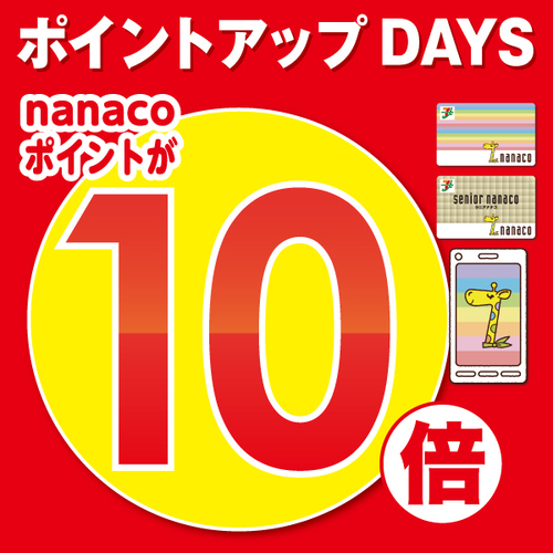 nanaco10倍