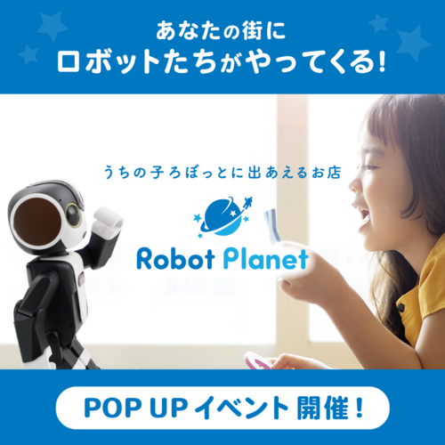 ロボプラネット　ポップアップ