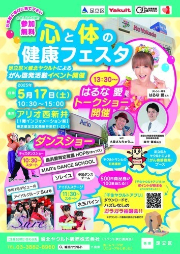 イトーヨーカドー　ヤクルト　心と体の健康フェスタ
