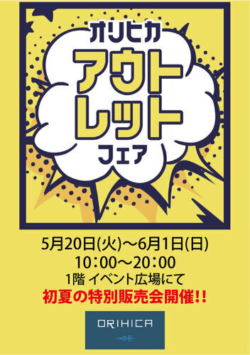 オリヒカ　催事
