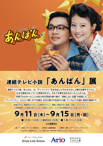 テレビ小説　あんぱん展