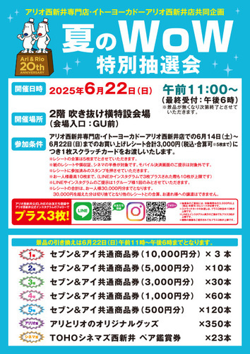 夏のWoW特別抽選会の画像