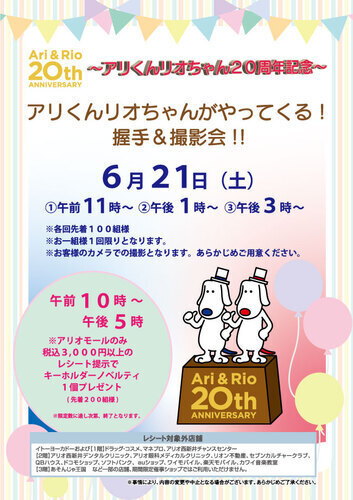 アリリオ20周年　画像