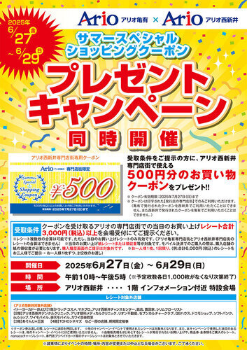 アリオ亀有合同　スペシャルショッピングクーポン