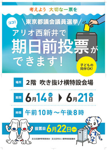 東京都議会選挙　期日前投票