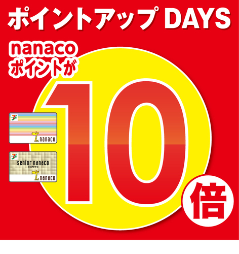nanaco10倍