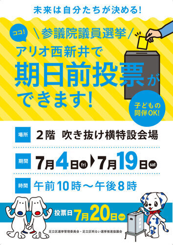 東京都議会選挙　期日前投票