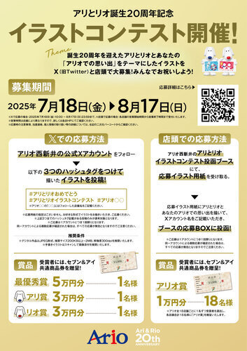 アリとリオ誕生20周年記念　イラストコンテスト開催！