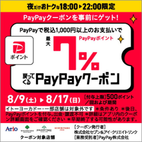 アリオ限定　PayPayクーポン　画像