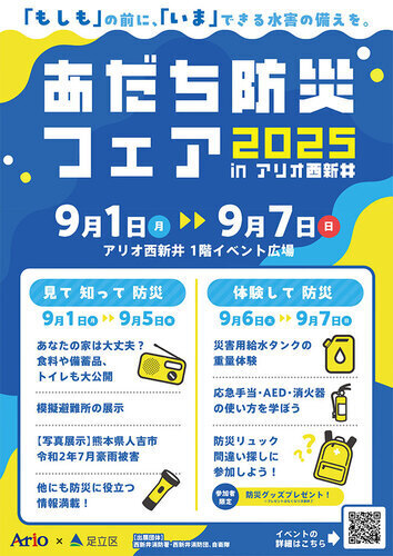 あだち防災フェア2025inアリオ西新井