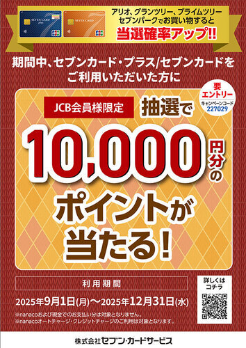 セブンカード　10,000円分ポイントキャンペーン　画像