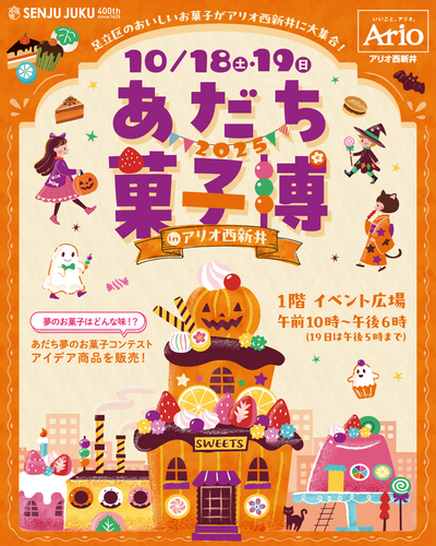 あだち菓子博