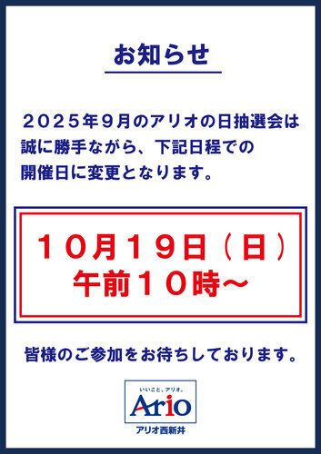 2025年9月　アリオの日抽選会日程変更