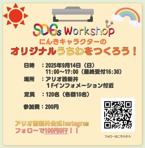 SDGs ワークショップ　にんきキャラクターのオリジナルうちわをつくろう！