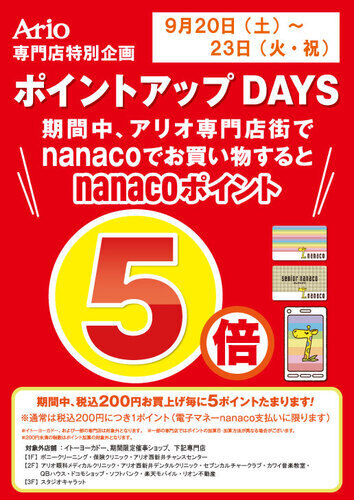 nanaco5倍　画像