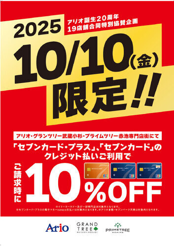 アリオの日　請求時10％OFF　画像
