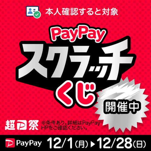 超PayPay祭！PayPayスクラッチ　画像