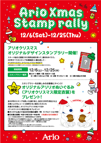 アリリオスタンプラリーポスター