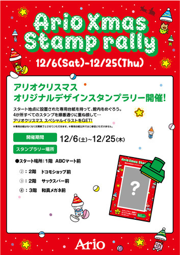 アリオクリスマス オリジナルデザインスタンプラリー