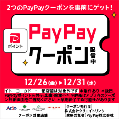 【PayPay】アリオ、グランツリー武蔵小杉、プライムツリー赤池、セブンパーク天美で「昼も夜もお得！」限定クーポン配布