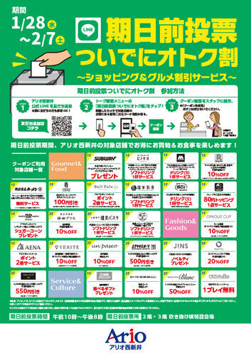 期日前投票ついでにオトク割