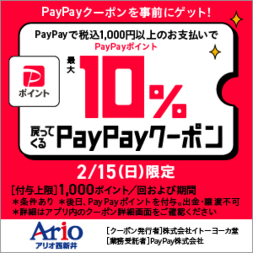 【PayPay】10%戻ってくるお得なクーポン