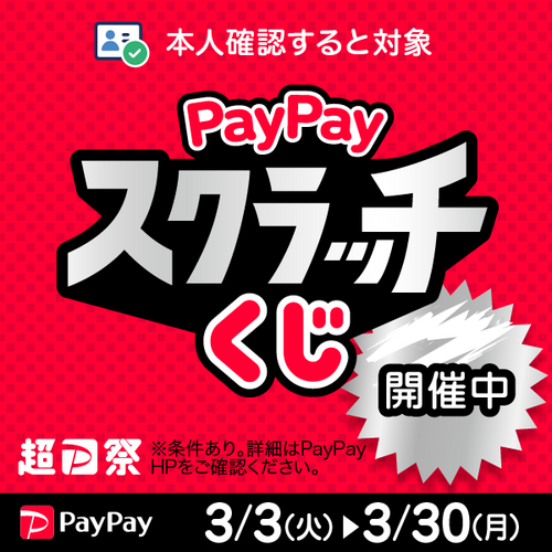 超PayPay祭　PayPayスクラッチ　画像