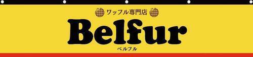 Belfur　ロゴ
