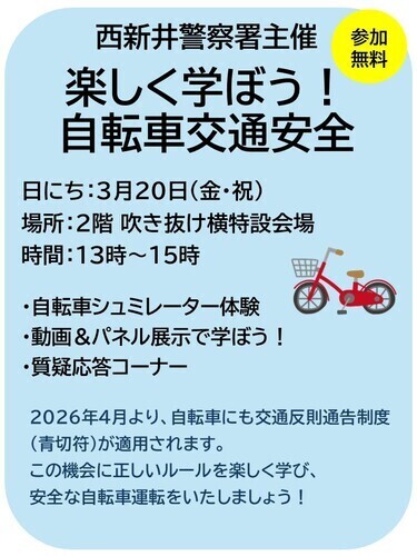 西新井警察署主催 　楽しく学ぼう！自転車交通安全