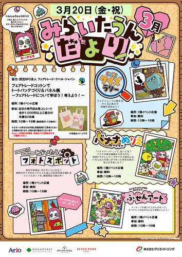 みらいたうん　3月