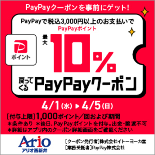 アリオ西新井限定　PayPayクーポン　画像
