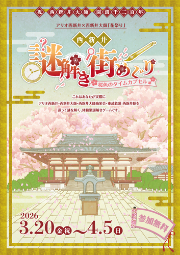 西新井謎解き　画像