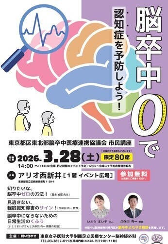 東京都区東北部脳卒中医療連携協議会 講演会